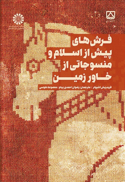 فرش های پیش از اسلام و منسوجاتی از خاور زمین - نویسنده: فریدریش اشپولر - مترجم: رضوان احمدی پیام